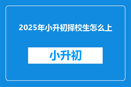 2025年小升初择校生怎么上
