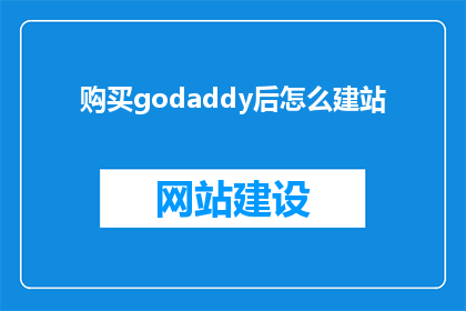 购买godaddy后怎么建站