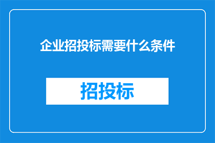 企业招投标需要什么条件