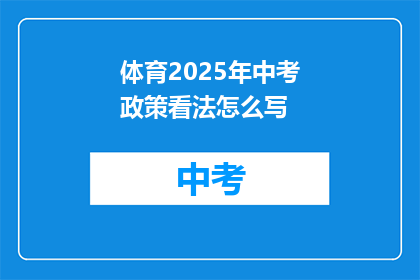 体育2025年中考政策看法怎么写