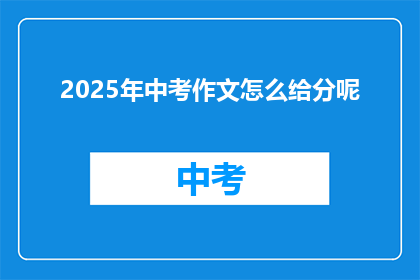 2025年中考作文怎么给分呢