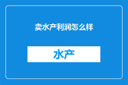 卖水产利润怎么样
