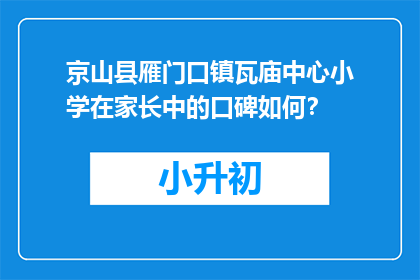 京山县雁门口镇瓦庙中心小学在家长中的口碑如何？