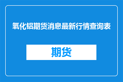 氧化铝期货消息最新行情查询表