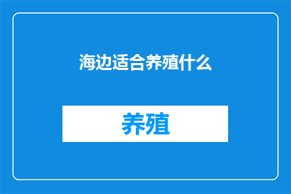 海边适合养殖什么