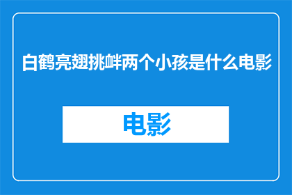 白鹤亮翅挑衅两个小孩是什么电影