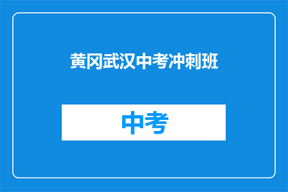 黄冈武汉中考冲刺班