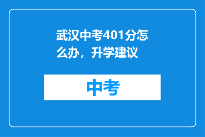 武汉中考401分怎么办，升学建议
