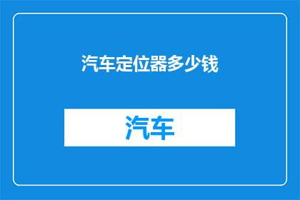 汽车定位器多少钱