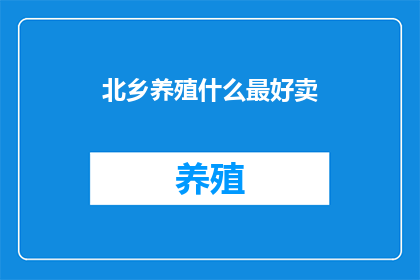 北乡养殖什么最好卖