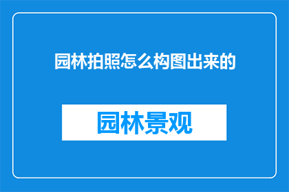 园林拍照怎么构图出来的