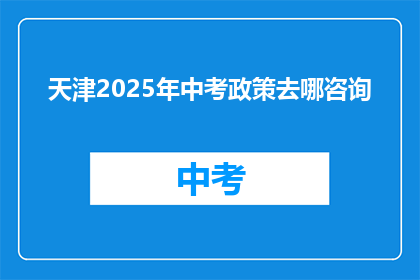 天津2025年中考政策去哪咨询