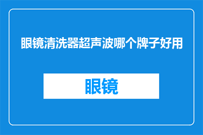 眼镜清洗器超声波哪个牌子好用