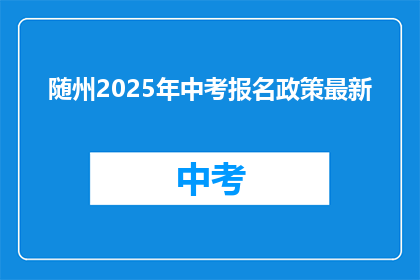 随州2025年中考报名政策最新