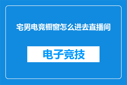 宅男电竞橱窗怎么进去直播间