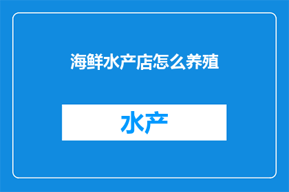 海鲜水产店怎么养殖