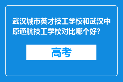 武汉城市英才技工学校和武汉中原通航技工学校对比哪个好？