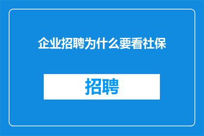 企业招聘为什么要看社保