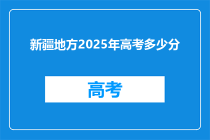 新疆地方2025年高考多少分