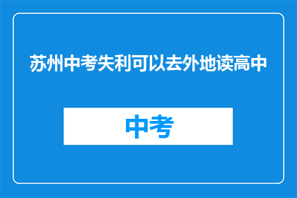 苏州中考失利可以去外地读高中