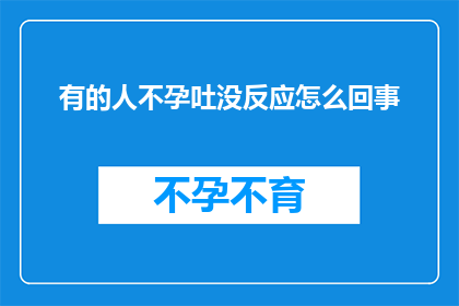 有的人不孕吐没反应怎么回事