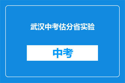 武汉中考估分省实验