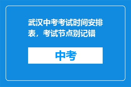 武汉中考考试时间安排表，考试节点别记错