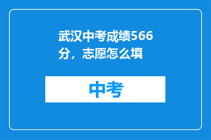 武汉中考成绩566分，志愿怎么填