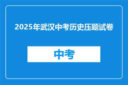 2025年武汉中考历史压题试卷