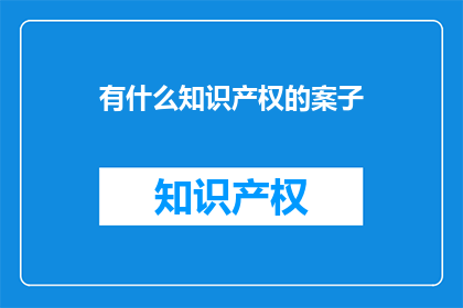 有什么知识产权的案子