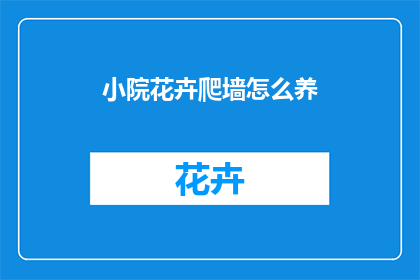 小院花卉爬墙怎么养