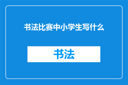 书法比赛中小学生写什么