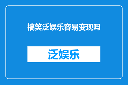 搞笑泛娱乐容易变现吗