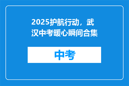 2025护航行动，武汉中考暖心瞬间合集