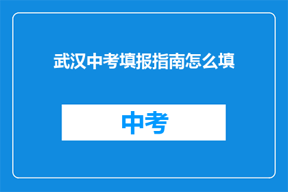 武汉中考填报指南怎么填