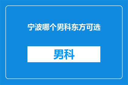 宁波哪个男科东方可选