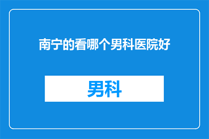 南宁的看哪个男科医院好