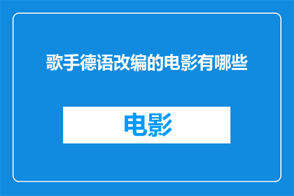歌手德语改编的电影有哪些