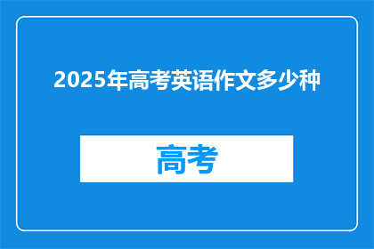 2025年高考英语作文多少种