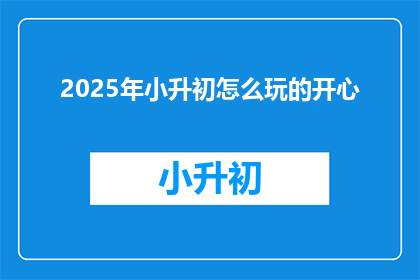 2025年小升初怎么玩的开心