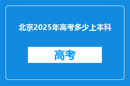 北京2025年高考多少上本科