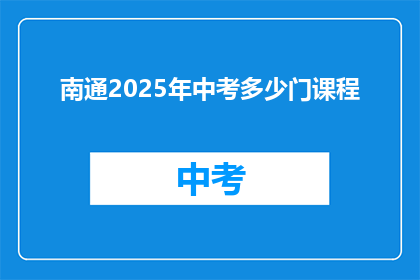 南通2025年中考多少门课程