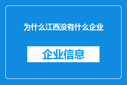 为什么江西没有什么企业