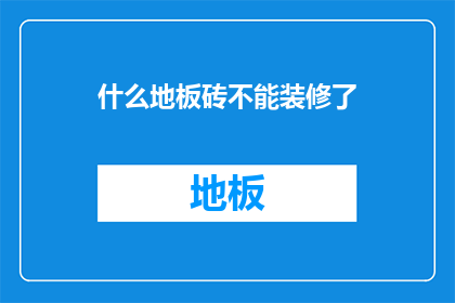 什么地板砖不能装修了