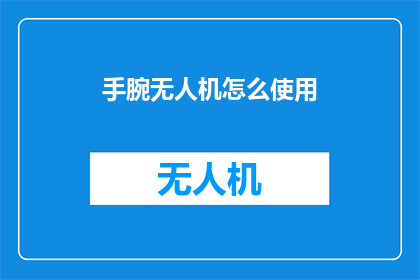 手腕无人机怎么使用