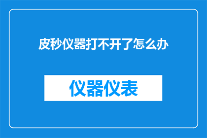 皮秒仪器打不开了怎么办