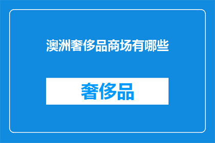 澳洲奢侈品商场有哪些
