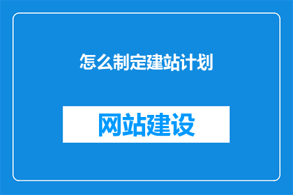 怎么制定建站计划