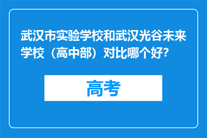 武汉市实验学校和武汉光谷未来学校（高中部）对比哪个好？