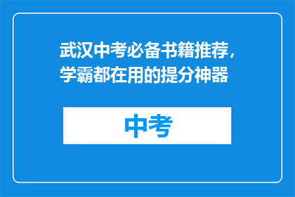 武汉中考必备书籍推荐，学霸都在用的提分神器